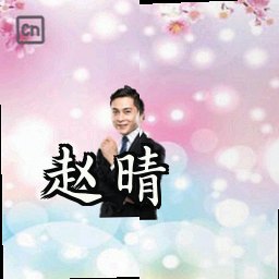 赵晴